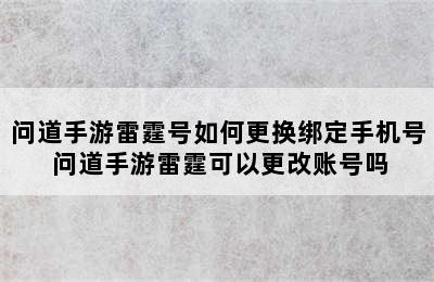 问道手游雷霆号如何更换绑定手机号 问道手游雷霆可以更改账号吗